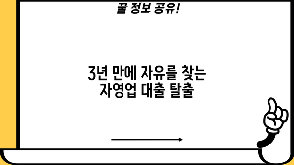 자영업자 대출 탕감| 3년 변제 계획 성공 전략 | 부채 해결, 재무 설계, 빚 탕감