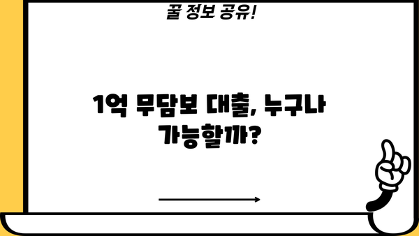 1억 대출 무담보 승인, 똑똑하게 받는 방법 | 무담보 대출, 신용대출, 대출 승인 노하우