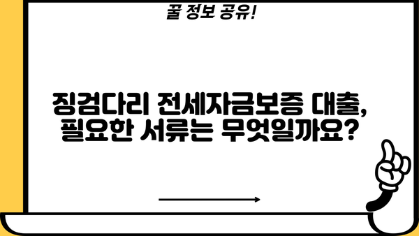 국민은행 징검다리 전세자금보증 대출, 혜택 알아보기| 조건, 한도, 금리 상세 분석 | 전세 대출, 보증, 주택 금융, 핵심 정리