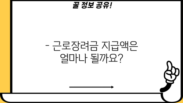 근로장려금 대상 확인| 나도 받을 수 있을까? | 자격 조건, 신청 방법, 지급액 확인