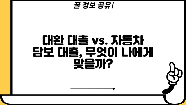 국민은행 자동차대출 대환| 상환 기간 & 조기 상환 방법 완벽 가이드 | 대환 대출, 자동차 담보 대출, 금리 비교, 상환 방식