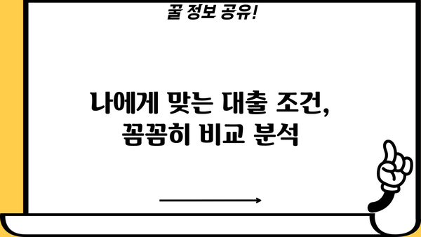 아파트 담보대출 금리 최적화 전략| 비교 분석으로 나에게 맞는 조건 찾기 | 금리 비교, 대출 조건, 최저 금리, 주택담보대출