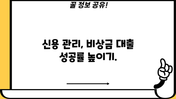 우리은행 비상금대출 거절, 이유와 대안 알아보기 | 비상금 대출, 대출 거절, 금융 상담, 신용 관리