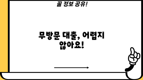 무방문 대출 간편 신청 가이드| 빠르고 쉬운 절차 안내 | 온라인 신청, 서류없이, 비대면 대출