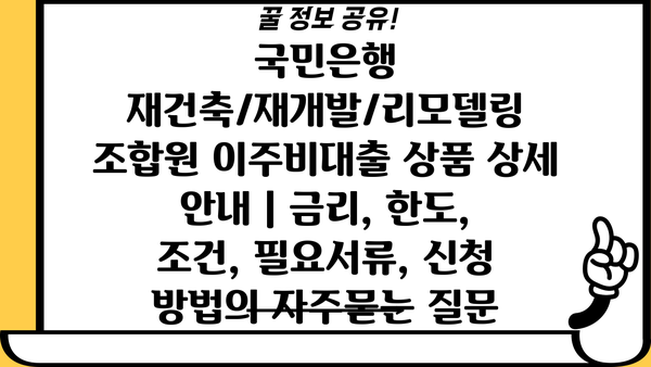 국민은행 재건축/재개발/리모델링 조합원 이주비대출 상품 상세 안내 | 금리, 한도, 조건, 필요서류, 신청 방법