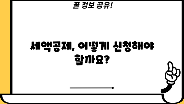 세액공제 완벽 가이드| 알아야 할 모든 것 | 절세, 소득공제, 세금 환급, 연말정산