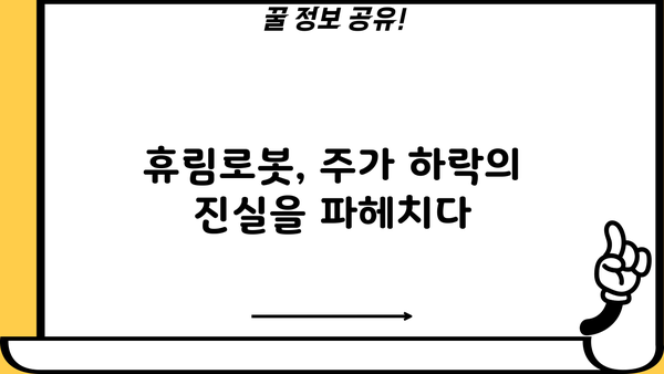 휴림로봇 주가, 미스터리 추락의 진실? | 주가 하락 원인 분석 및 전망