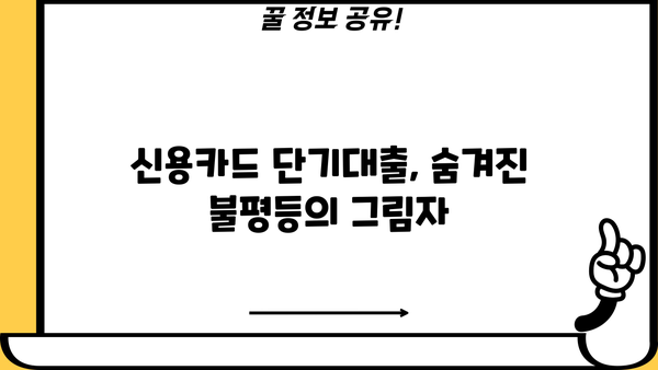 신용카드 단기대출, 누구나 평등하게 이용할 수 있을까요? | 신용카드, 단기대출, 금융, 평등, 이용 가이드