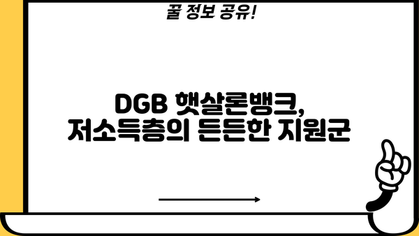 대구은행 DGB 햇살론뱅크| 저소득층 위한 맞춤형 금융 지원 | 혜택, 조건, 한도, 금리, 가입 방법 총정리