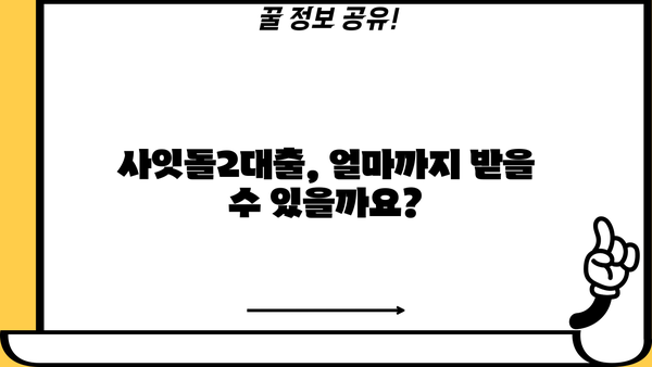 사잇돌2대출 서민지원 조건 완벽 정리| 자격, 한도, 금리, 신청 방법까지! | 서민금융, 저금리 대출, 신용대출