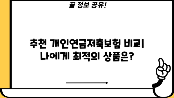 개인연금저축보험 완벽 가이드| 장점, 종류, 추천 비교 | 연금, 노후 준비, 보험, 금융