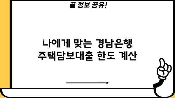 경남은행 주택 담보 대출 금리, 한도, 조건 완벽 정리 | 주택담보대출, 금리 비교, 대출 조건, 한도 확인