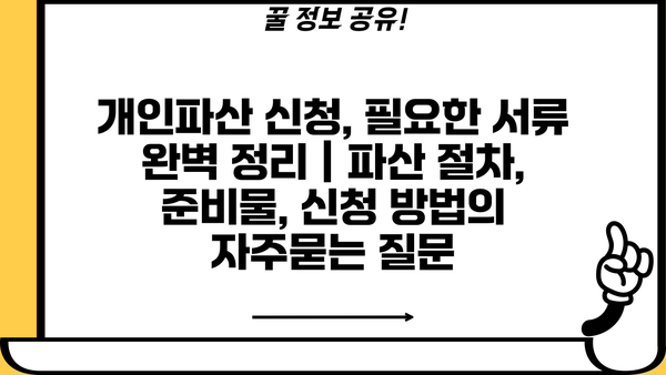 개인파산 신청, 필요한 서류 완벽 정리 | 파산 절차, 준비물, 신청 방법