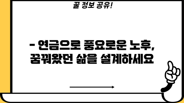 나의 미래, 연금은 준비되어 있나요? | 연금 준비 시작 가이드, 노후 대비 전략