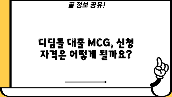 디딤돌 대출 MCG| 신청 자격부터 금리까지 한눈에 보기 | 디딤돌 대출, 주택담보대출, MCG, 주택금융공사