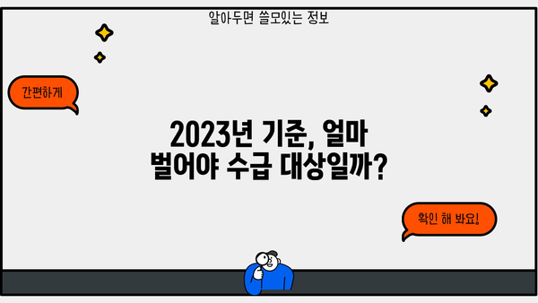 기초생활수급자 중위소득 기준 및 2023년 변동사항 |  생계급여, 의료급여, 주거급여, 교육급여