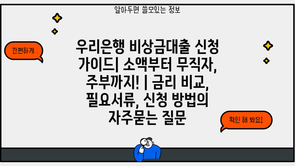 우리은행 비상금대출 신청 가이드| 소액부터 무직자, 주부까지! | 금리 비교, 필요서류, 신청 방법
