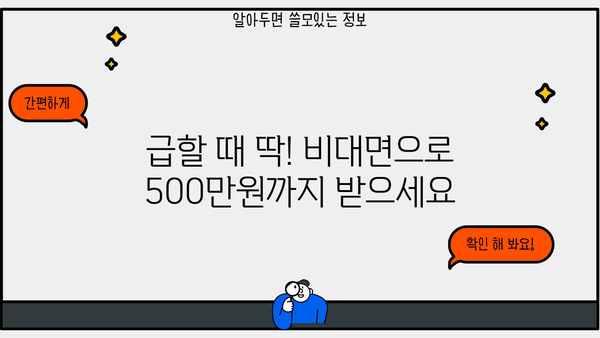 급할 때 딱! 무서류 비대면 주부 소액 대출 5곳 비교 |  빠른 승인, 저금리, 최대 500만원