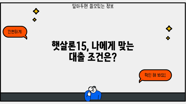 저신용자도 가능! 햇살론15 대출 활용 가이드| 신청부터 승인까지 | 햇살론15, 저신용자 대출, 서민금융, 대출 가이드