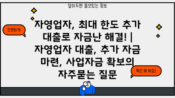 자영업자, 최대 한도 추가 대출로 자금난 해결! | 자영업자 대출, 추가 자금 마련, 사업자금 확보