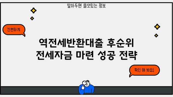 역전세반환대출 후순위로 전세자금 마련하는 방법| 성공적인 전략 가이드 | 전세대출, 후순위, 전세자금 마련, 부동산 팁