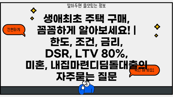 생애최초 주택 구매, 꼼꼼하게 알아보세요! | 한도, 조건, 금리, DSR, LTV 80%, 미혼, 내집마련디딤돌대출