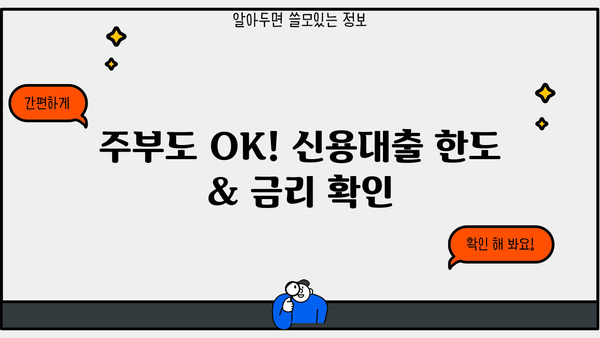 OK저축은행 주부 대상 개인신용대출 한도, 금리, 조건 총정리 | 주부대출, 신용대출, 금융 정보