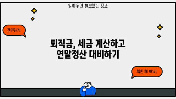 퇴직금 소득세 계산기| 간편하게 내 퇴직금 세금 계산하기 | 퇴직금, 소득세, 세금 계산, 퇴직, 연말정산