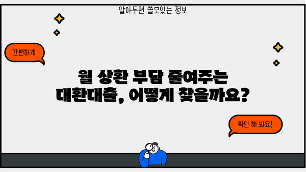 빚 걱정 끝! 채무통합 대환대출 BEST 5 추천 | 저금리, 저신용자, 조건 비교