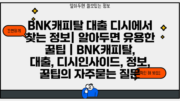 BNK캐피탈 대출 디시에서 찾는 정보| 알아두면 유용한 꿀팁 | BNK캐피탈, 대출, 디시인사이드, 정보, 꿀팁