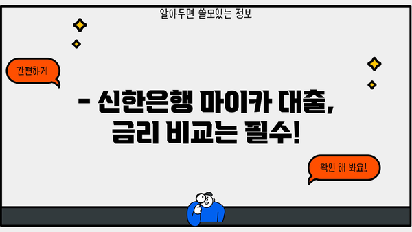 신한은행 마이 카 중고차 대출| 간편하게 알아보는 대출 정보 | 중고차, 자동차 대출, 금리 비교, 신청 방법