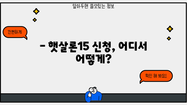 햇살론15 저금리 대출, 지금 바로 받는 방법 | 신청 자격, 필요 서류, 금리 비교