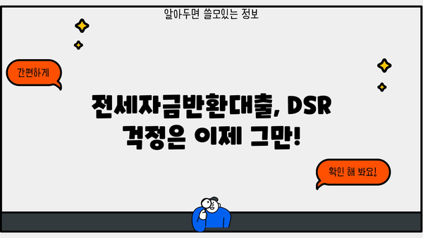 전세자금반환대출 DSR 걱정 없이 LTV 한도 알아보기 |  내 집 마련, 한도 조회부터 시작!