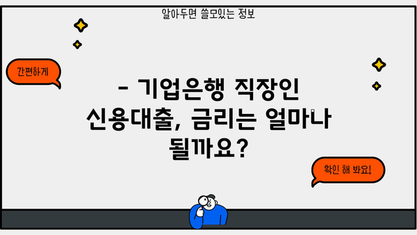 기업은행 직장인 신용대출 자격조건 완벽 가이드 | 신청방법, 금리, 한도, 필요서류