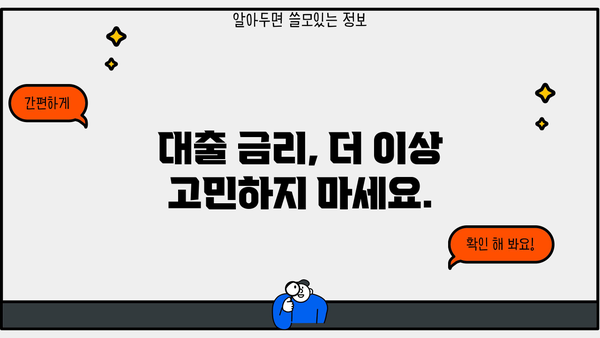 내 대출 금리, 얼마나 될까? | 대출 금리 계산기, 금리 비교, 대출 상품 추천