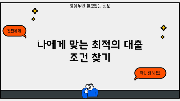 NICE 신용점수로 대출받기| 나에게 맞는 조건 찾기 | 신용대출, 저신용대출, 대출비교, 금리 비교