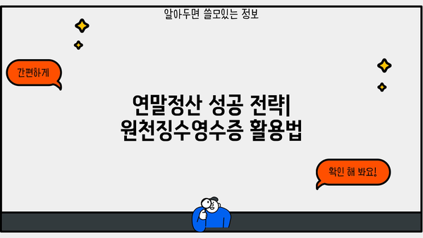 연말정산 필수 서류! 근로소득 원천징수영수증 양식 다운로드 및 작성 가이드 | 연말정산, 소득공제, 세금 환급