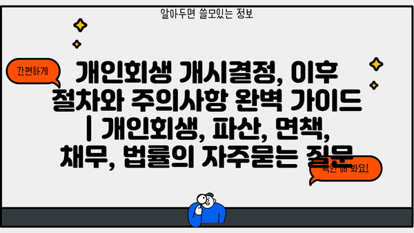 개인회생 개시결정, 이후 절차와 주의사항 완벽 가이드 | 개인회생, 파산, 면책, 채무, 법률