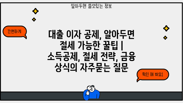대출 이자 공제, 알아두면 절세 가능한 꿀팁 | 소득공제, 절세 전략, 금융 상식