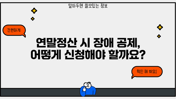 연말정산 부모님 장애 공제 꼼꼼하게 챙기는 방법 | 장애인 공제, 부모님, 연말정산, 절세 팁