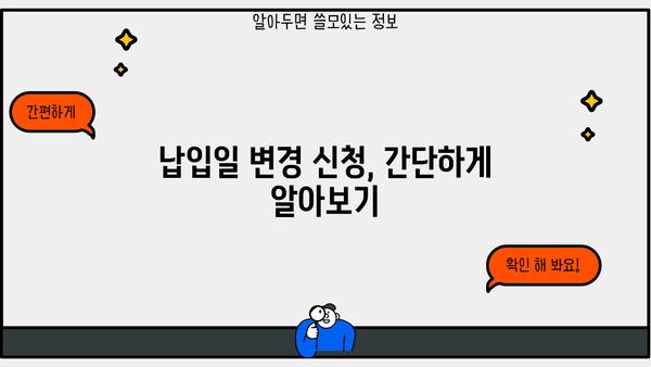 대출 이자 납입일 변경, 어떻게 해야 할까요? | 대출 상환, 납입일 변경 방법, 금융 상담