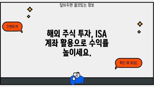 ISA 계좌로 해외 주식 투자하기| 초보자를 위한 가이드 | 해외주식, 투자, 절세, ISA 계좌, 투자 전략