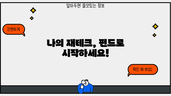 꼭 확인하세요! 나에게 딱 맞는 최고의 추천 펀드 찾기 | 투자, 펀드 추천, 재테크