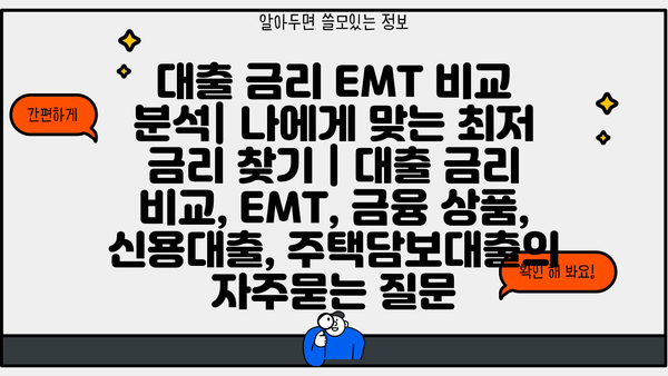 대출 금리 EMT 비교 분석| 나에게 맞는 최저 금리 찾기 | 대출 금리 비교, EMT, 금융 상품, 신용대출, 주택담보대출