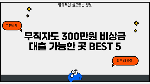 무직자도 300만원까지 비상금 대출 가능한 곳 BEST 5 | 즉시 승인, 저금리, 신용등급 상관없이