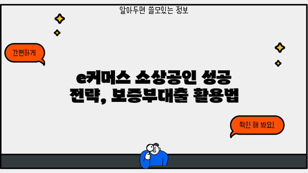 기업은행 e커머스 소상공인 성공 보증부대출| 상품 소개부터 조건, 한도, 금리, 중도상환까지 | 상세 분석 및 성공 전략
