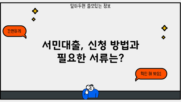 정부지원 서민대출, 나에게 맞는 조건은? | 국가 금융 상품, 서민 금융, 대출 정보