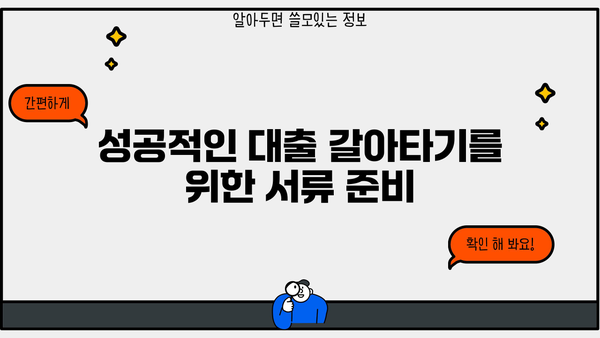 대출 갈아타기 성공 전략| 필수 서류 & 주의 사항 | 대출 갈아타기, 서류 준비, 성공 전략