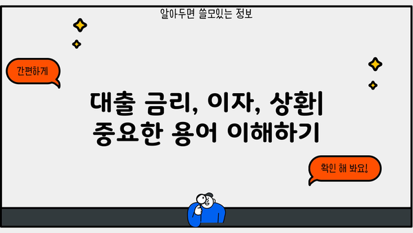 대출 이자 계산기 사용법 완벽 가이드 |  대출 금리, 이자 계산, 대출 상환