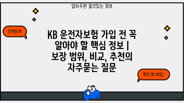 KB 운전자보험 가입 전 꼭 알아야 할 핵심 정보 | 보장 범위, 비교, 추천
